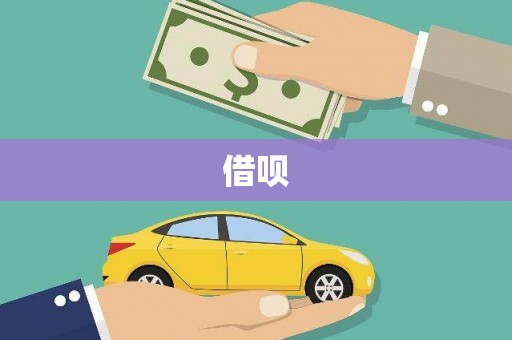 吴川借呗