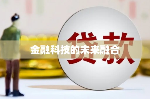 吴川金融科技的未来融合