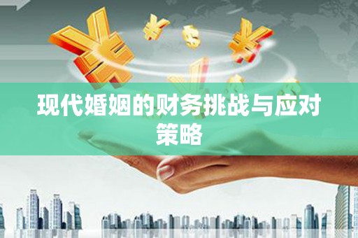 吴川现代婚姻的财务挑战与应对策略