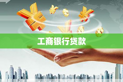 吴川工商银行贷款