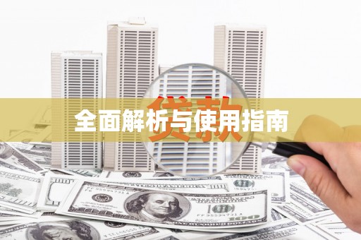 吴川全面解析与使用指南