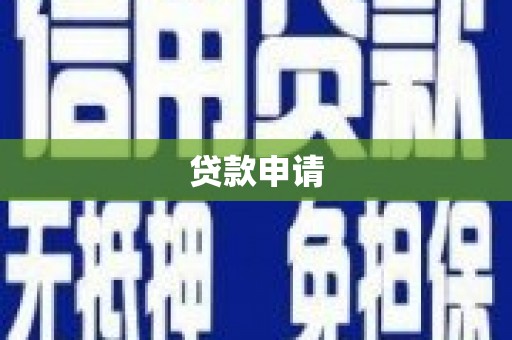 吴川贷款申请