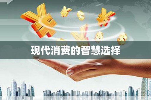 吴川现代消费的智慧选择