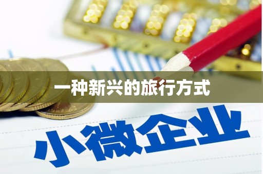 吴川一种新兴的旅行方式
