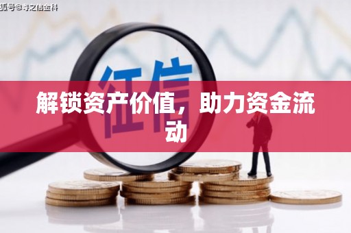 吴川解锁资产价值，助力资金流动