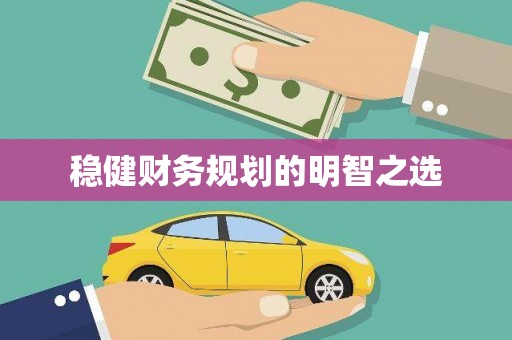吴川稳健财务规划的明智之选