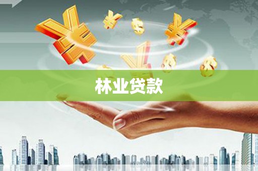 吴川林业贷款