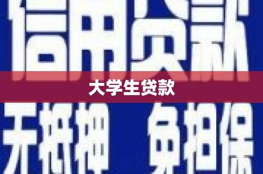 吴川大学生贷款
