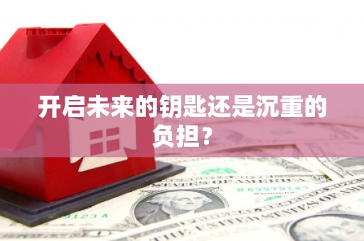 吴川开启未来的钥匙还是沉重的负担？