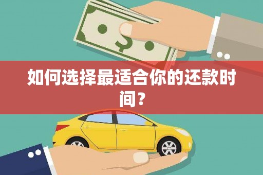吴川如何选择最适合你的还款时间？