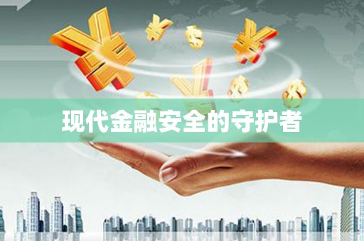吴川现代金融安全的守护者