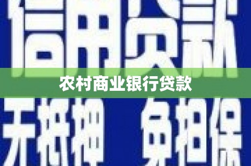 吴川农村商业银行贷款