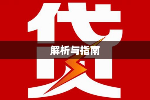 吴川解析与指南