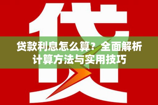 吴川贷款利息怎么算？全面解析计算方法与实用技巧