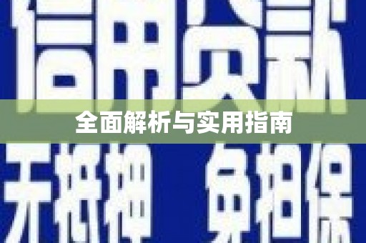 吴川全面解析与实用指南
