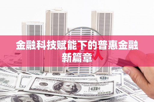吴川金融科技赋能下的普惠金融新篇章