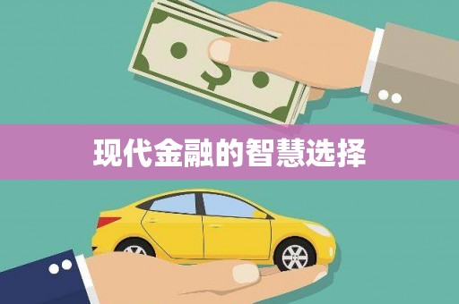 吴川现代金融的智慧选择