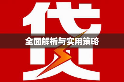 吴川全面解析与实用策略