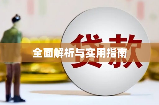 吴川全面解析与实用指南