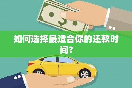 吴川如何选择最适合你的还款时间？