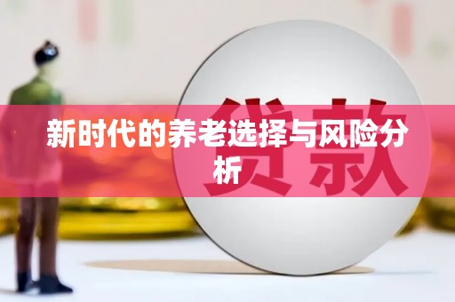 吴川新时代的养老选择与风险分析