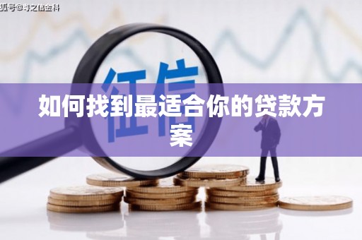 吴川如何找到最适合你的贷款方案