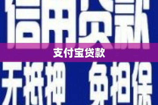 吴川支付宝贷款