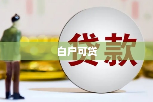 吴川白户可贷