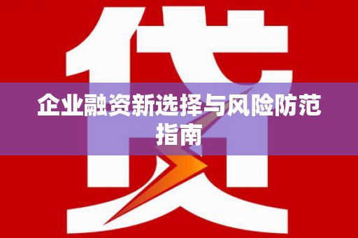 吴川企业融资新选择与风险防范指南