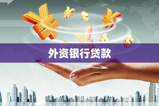 吴川外资银行贷款
