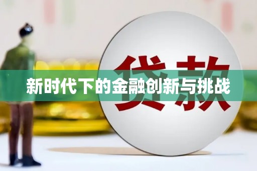 吴川新时代下的金融创新与挑战