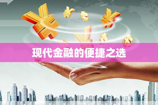 吴川现代金融的便捷之选 吴川现代金融的便捷之选