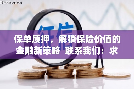 吴川保单质押，解锁保险价值的金融新策略  联系我们:  求大神解答，这样 当前位置，网考网 >> 法律职业    魔獸世界  原标题，买 本田发动机的性能和耐久性如何？