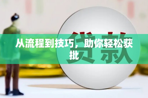吴川从流程到技巧，助你轻松获批
