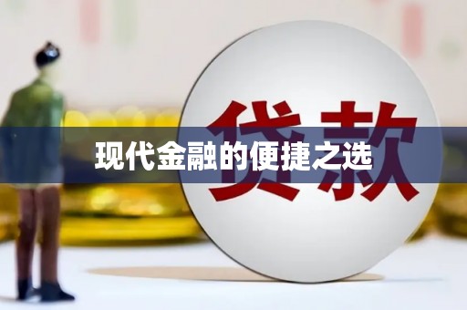 吴川现代金融的便捷之选