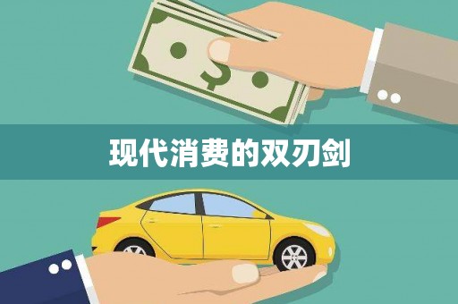 吴川现代消费的双刃剑