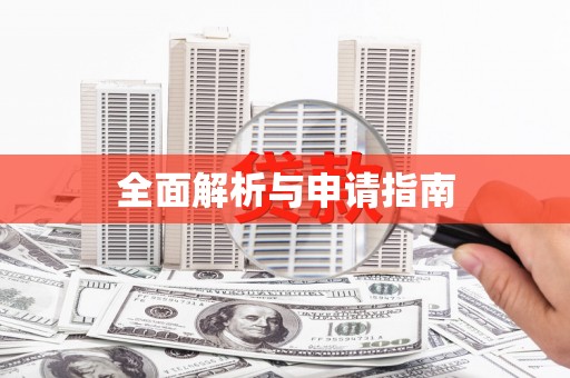 吴川全面解析与申请指南