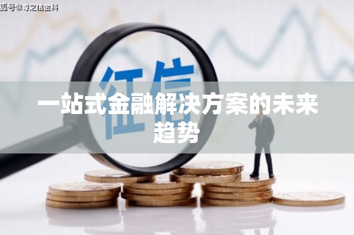 吴川一站式金融解决方案的未来趋势