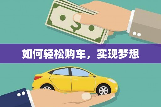 吴川如何轻松购车，实现梦想