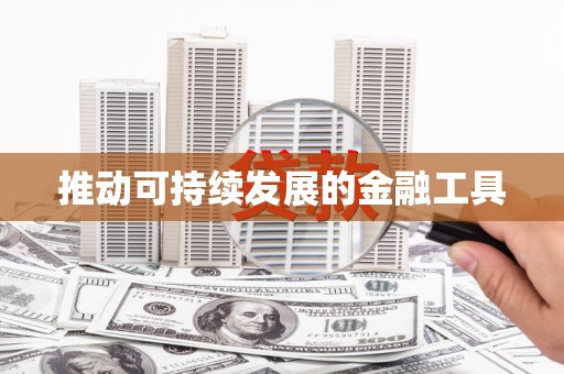 吴川推动可持续发展的金融工具