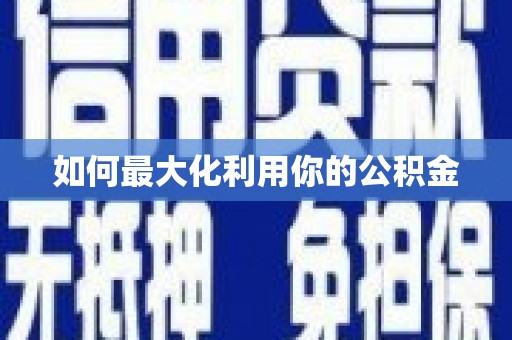 吴川如何最大化利用你的公积金
