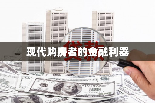吴川现代购房者的金融利器