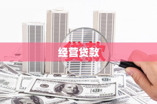 吴川经营贷款
