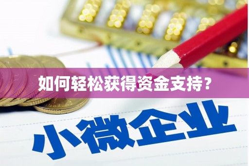 吴川如何轻松获得资金支持？