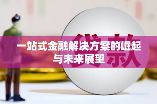 吴川一站式金融解决方案的崛起与未来展望