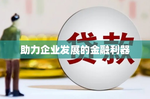 吴川助力企业发展的金融利器