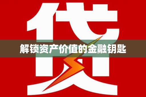 吴川解锁资产价值的金融钥匙