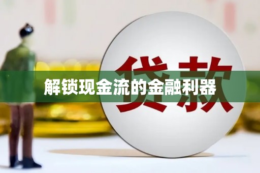 吴川解锁现金流的金融利器