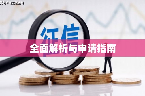 吴川全面解析与申请指南