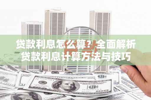 吴川贷款利息怎么算？全面解析贷款利息计算方法与技巧